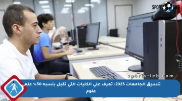 تنسيق الجامعات 2025: تعرف على الكليات التي تقبل بنسبة 50% علمي علوم